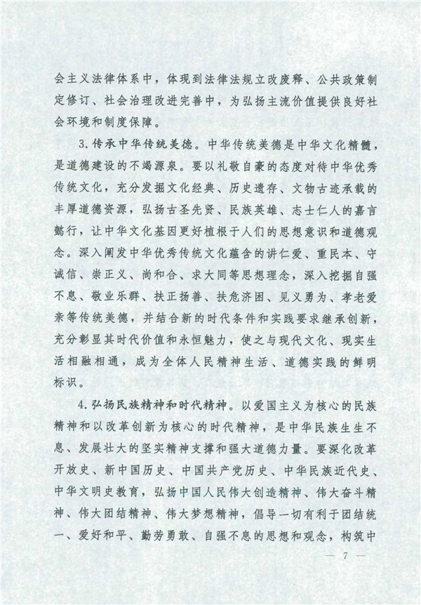 中共中央國務(wù)院關(guān)于印發(fā)《新時(shí)代公民道德建設(shè)實(shí)施綱要》的通知_7.jpg