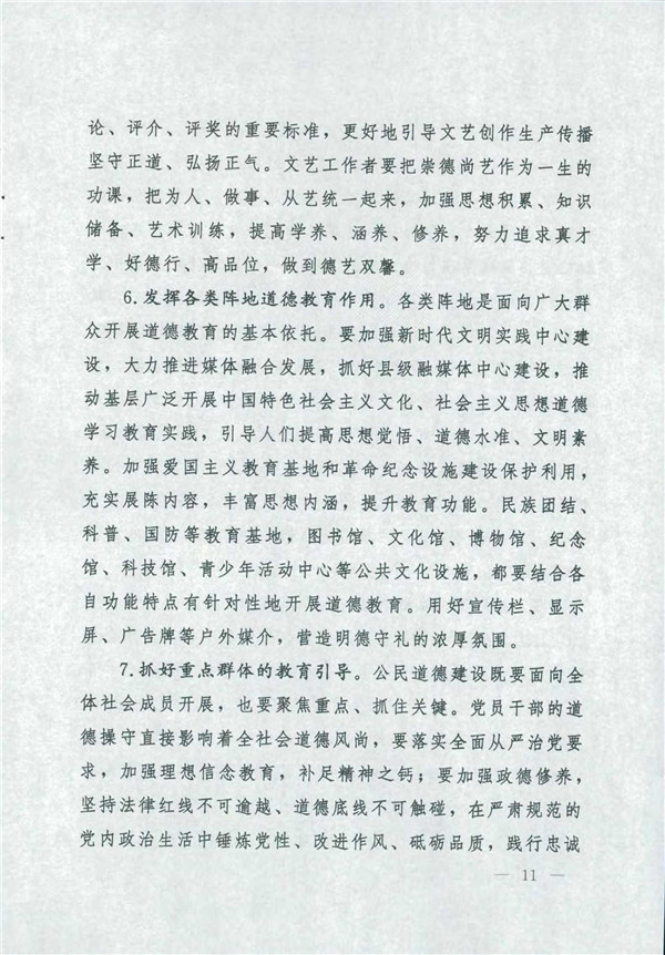 中共中央國務(wù)院關(guān)于印發(fā)《新時(shí)代公民道德建設(shè)實(shí)施綱要》的通知_11.jpg