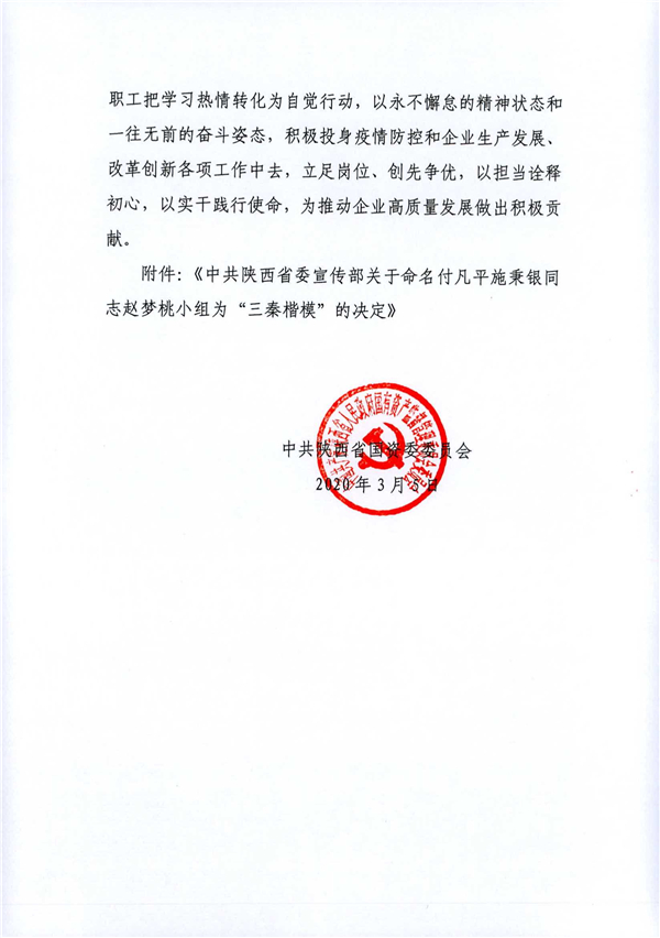 a關(guān)于轉(zhuǎn)發(fā)《省委宣傳部關(guān)于命名付凡平施秉銀同志趙夢桃小組為“三秦楷?！钡臎Q定》的通知_2.jpg