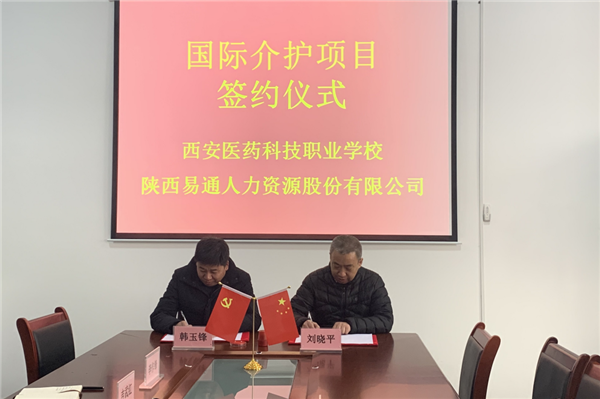 2021年1月4日，易通公司與西安醫(yī)藥科技職業(yè)學(xué)校國際介護(hù)項(xiàng)目校企合作簽約儀式在醫(yī)藥學(xué)校舉行。_副本.png