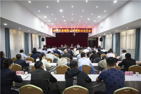 4月18日，陜外經(jīng)貿(mào)集團(tuán)召開學(xué)習(xí)貫徹習(xí)近平新時代中國特色社會主義思想主題教育動員大會。_副本.jpg